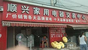 贵州顺兴同城家电维修与零配件销售 一站式家电服务解决方案